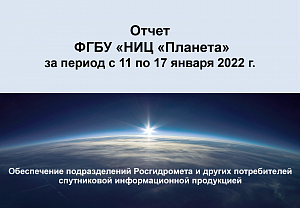 Еженедельный отчет ФГБУ «НИЦ «Планета» (11 - 17 января 2022 г.)