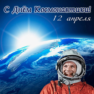 Поздравление с Днем космонавтики