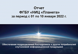 Еженедельный отчет ФГБУ «НИЦ «Планета» (1 - 10 января 2022 г.)